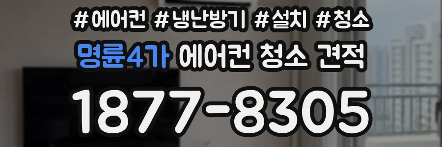 명륜4가 에어컨 청소 견적