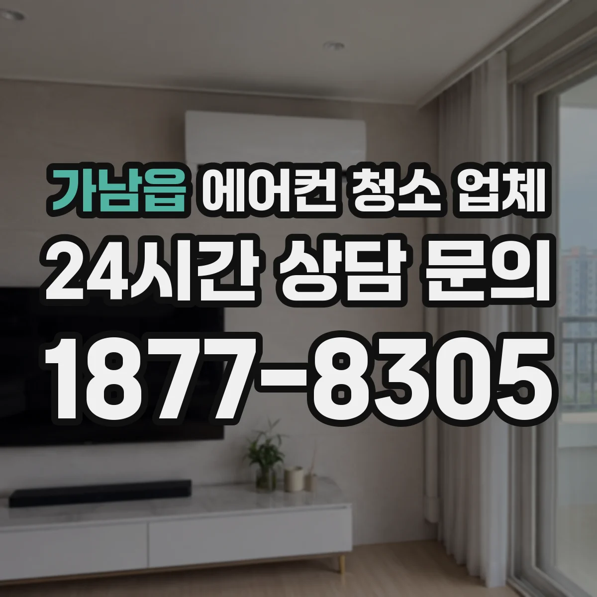 가남읍 에어컨 청소 업체