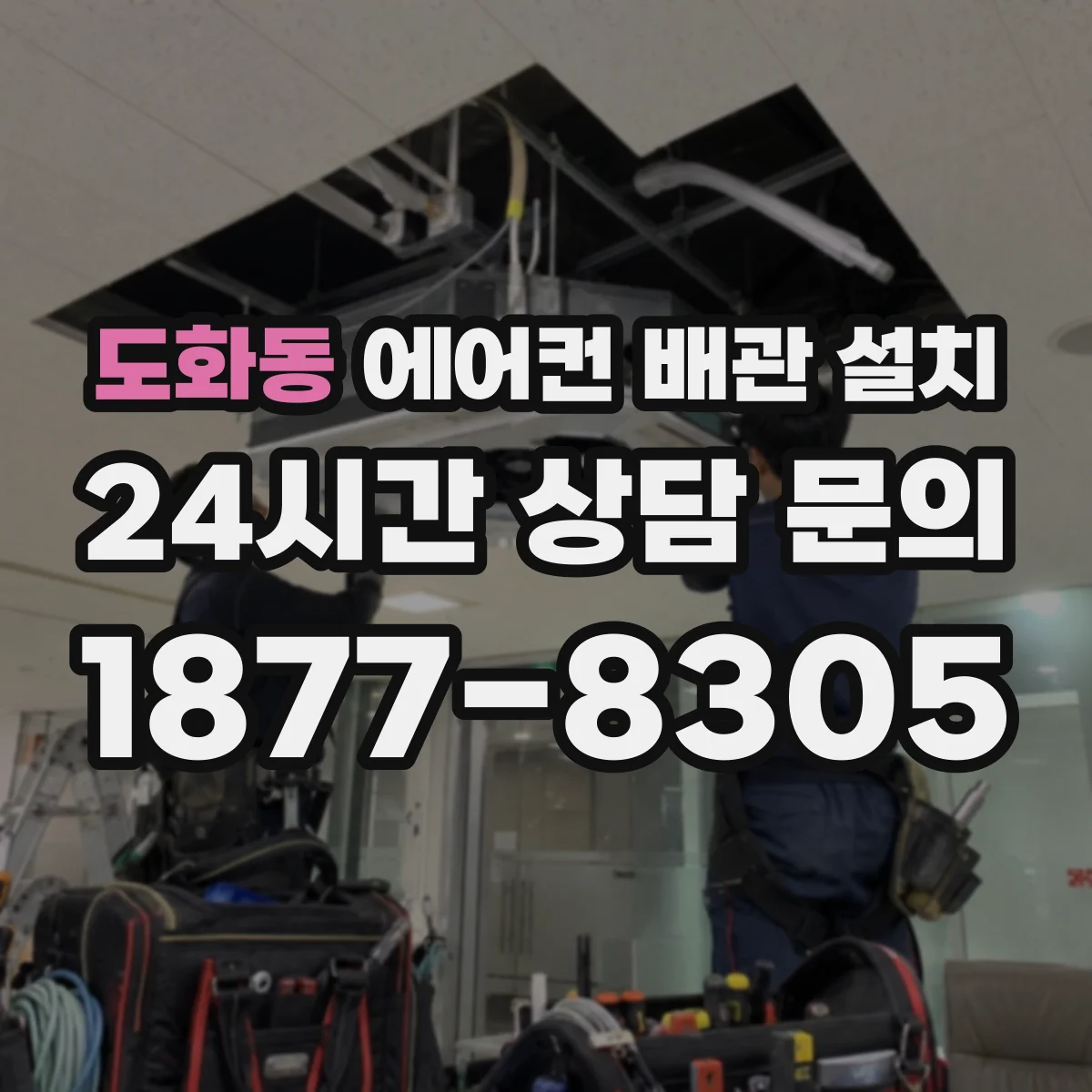 도화동 에어컨 배관 설치