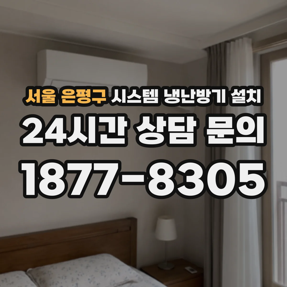 서울 은평구 시스템 냉난방기 설치