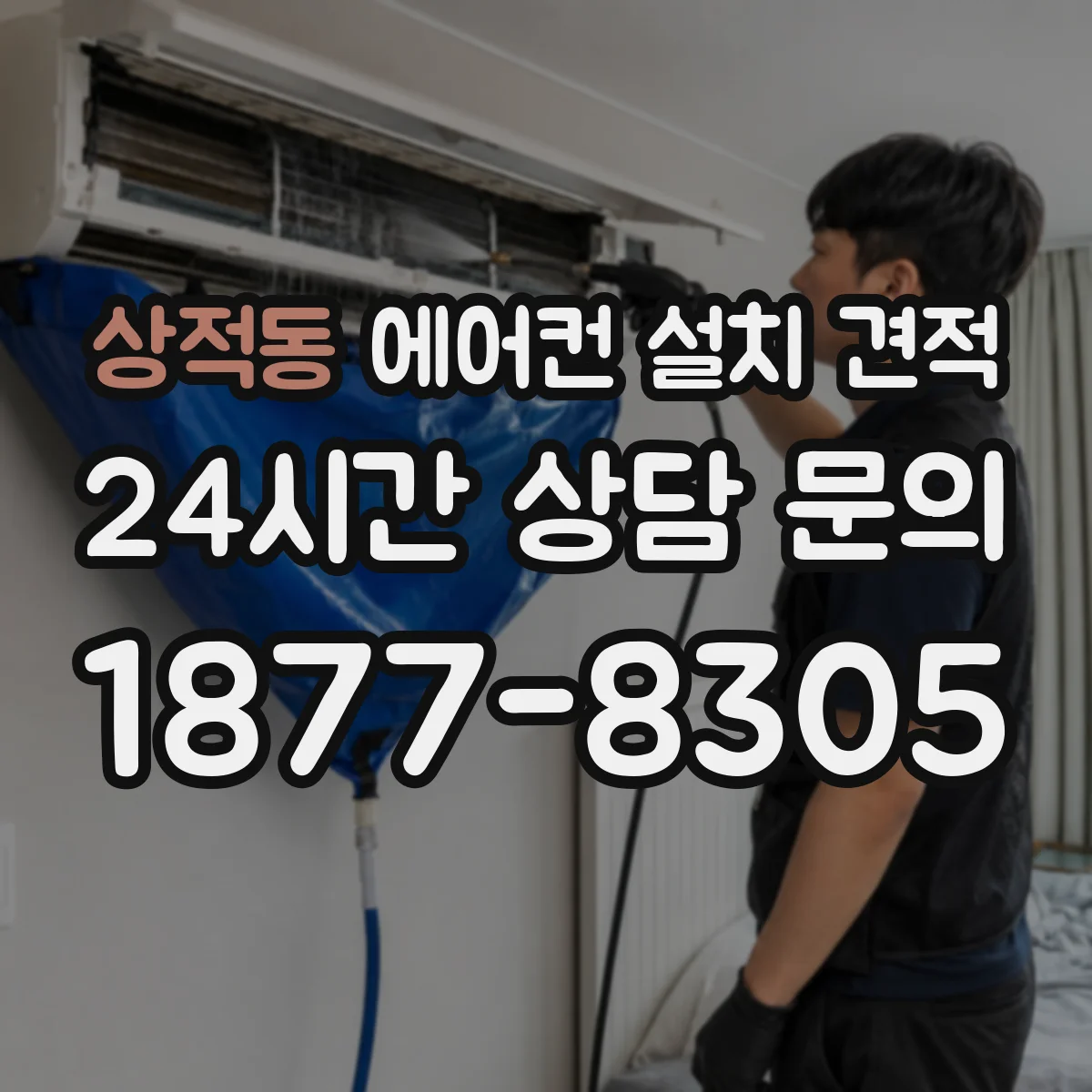 상적동 에어컨 설치 견적