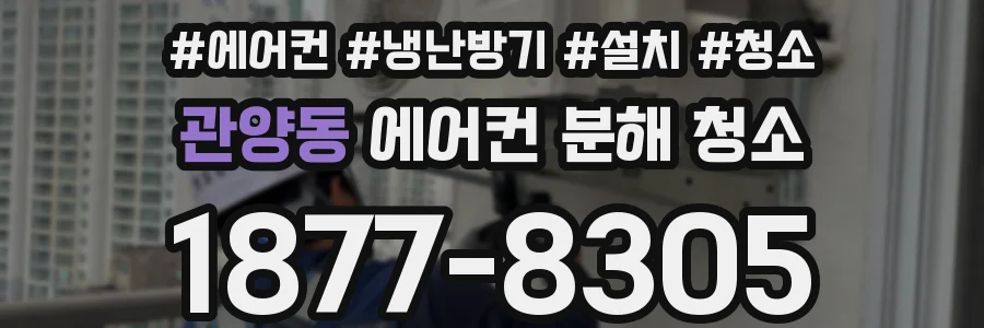 관양동 에어컨 분해 청소