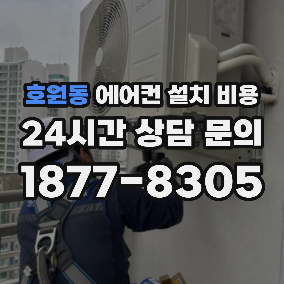 호원동 에어컨 설치 비용