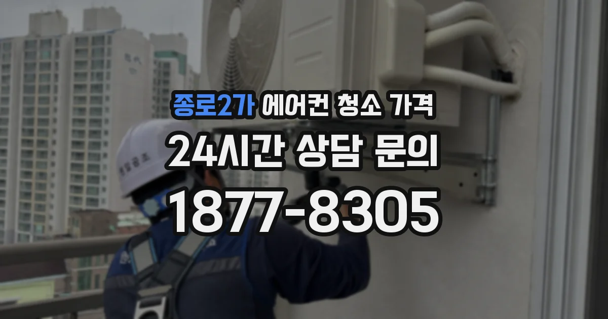 종로2가 에어컨 청소 가격