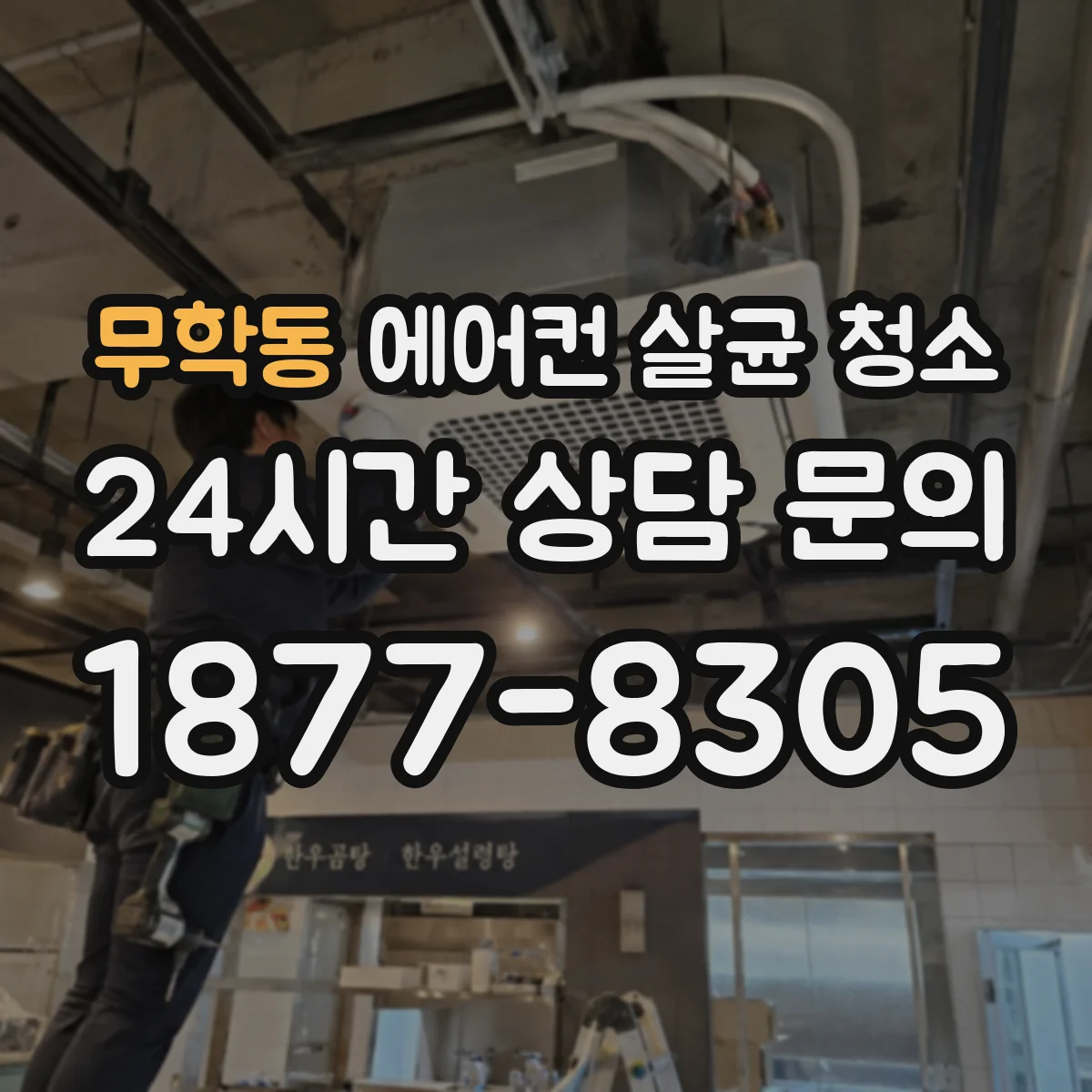 무학동 에어컨 살균 청소