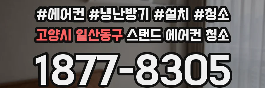 고양시 일산동구 스탠드 에어컨 청소
