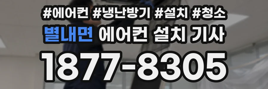 별내면 에어컨 설치 기사