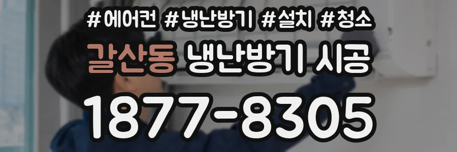 갈산동 냉난방기 시공