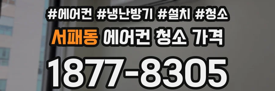 서패동 에어컨 청소 가격