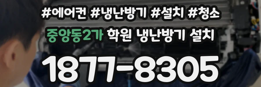 중앙동2가 학원 냉난방기 설치