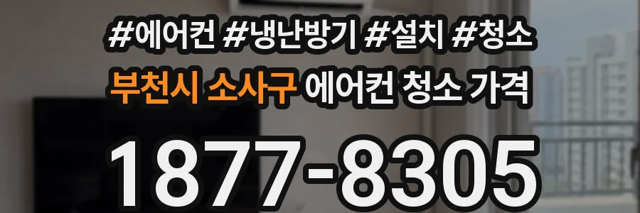 부천시 소사구 에어컨 청소 가격