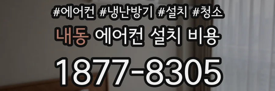 내동 에어컨 설치 비용