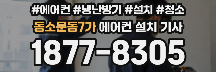 동소문동7가 에어컨 설치 기사
