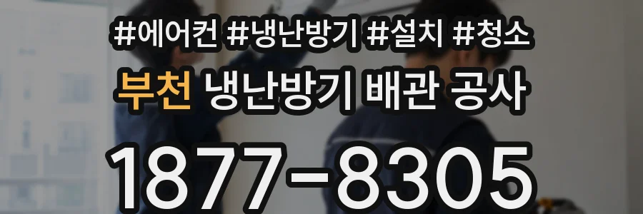 부천 냉난방기 배관 공사