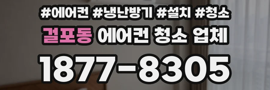 걸포동 에어컨 청소 업체