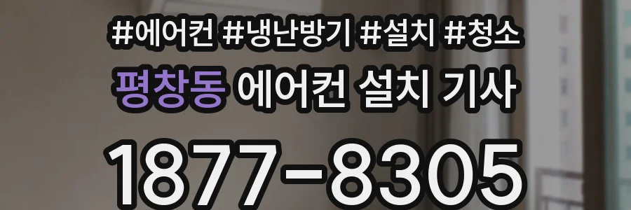 평창동 에어컨 설치 기사