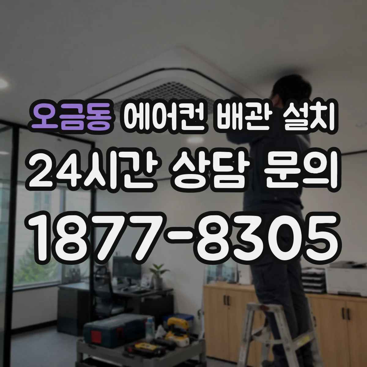 오금동 에어컨 배관 설치