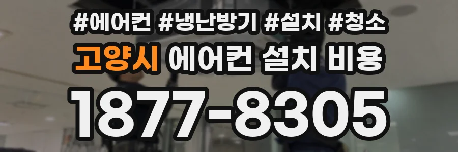 고양시 에어컨 설치 비용