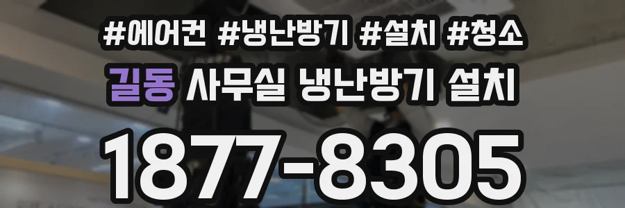 길동 사무실 냉난방기 설치
