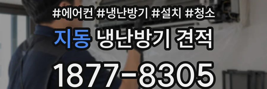 지동 냉난방기 견적