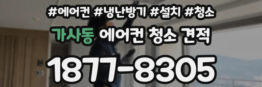 가사동 에어컨 청소 견적