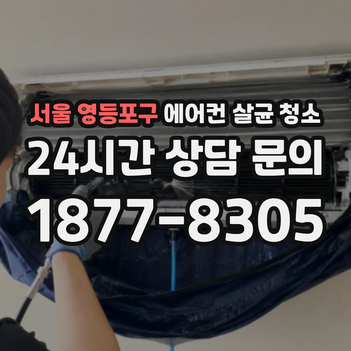 서울 영등포구 에어컨 살균 청소
