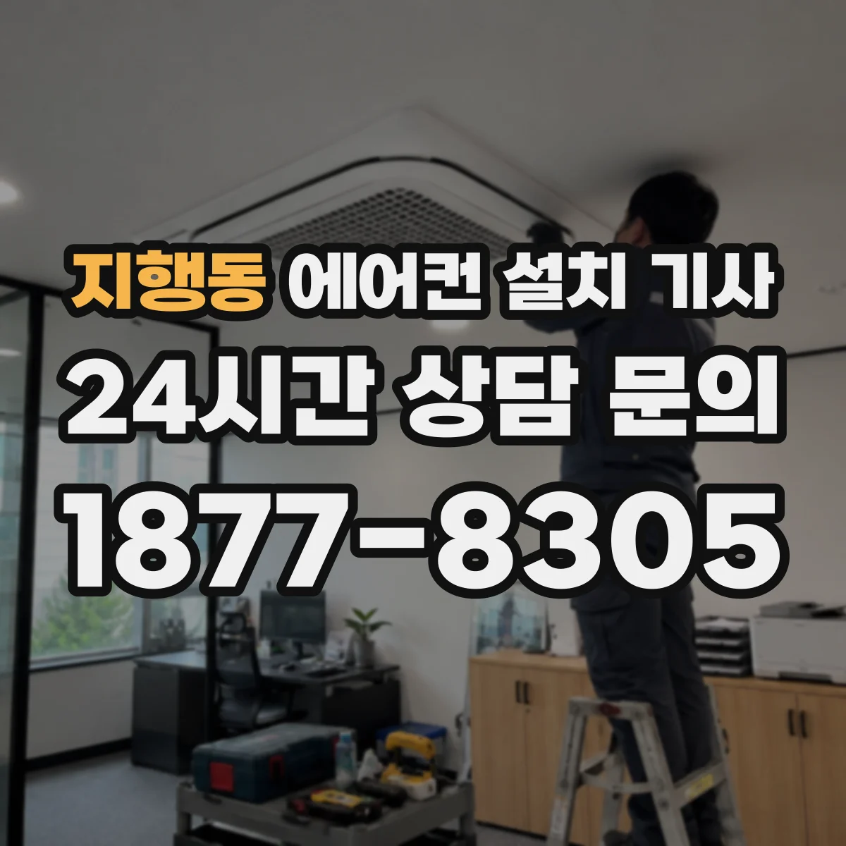 지행동 에어컨 설치 기사