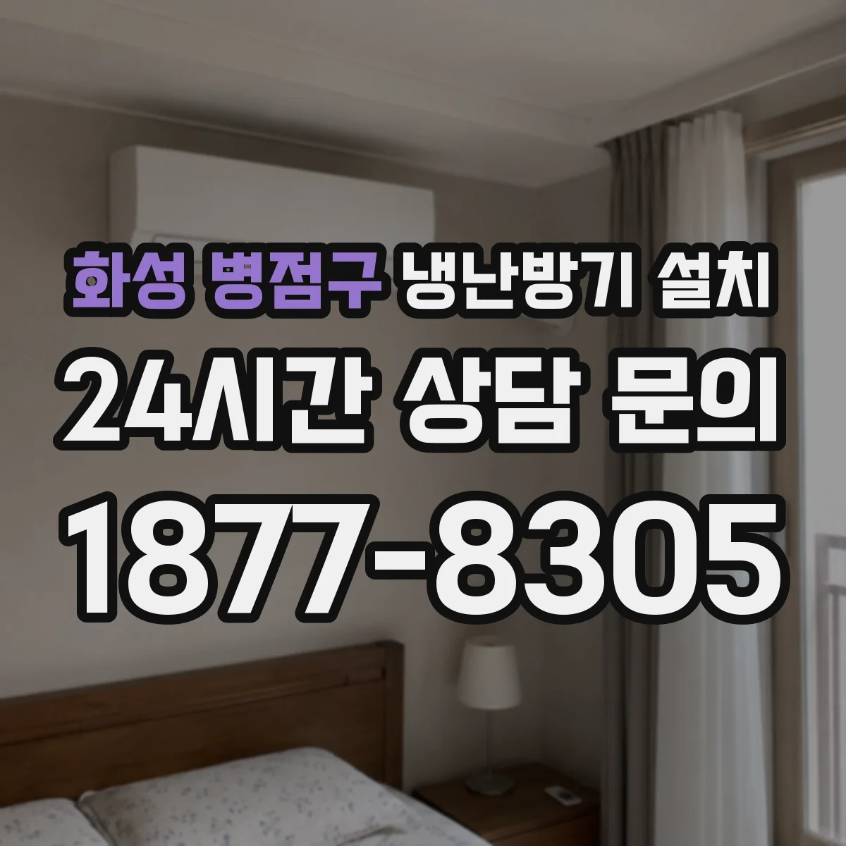 화성 병점구 냉난방기 설치