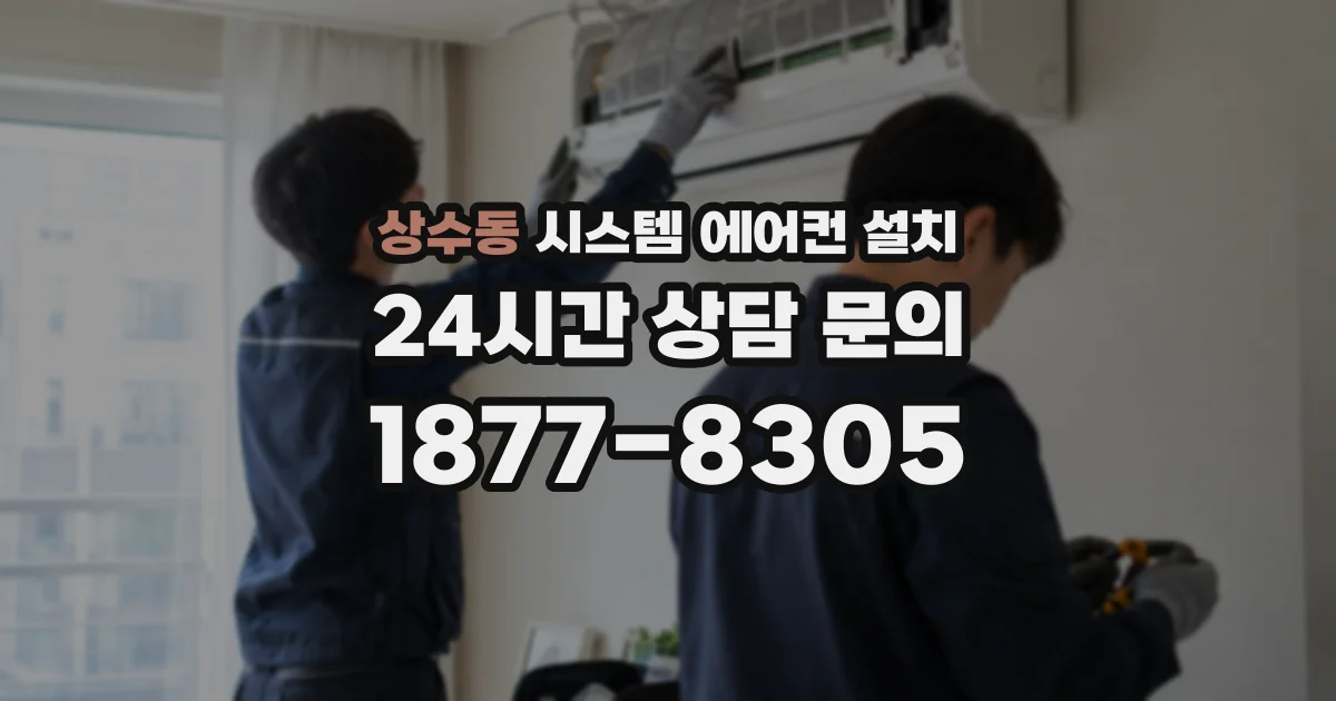 상수동 시스템 에어컨 설치