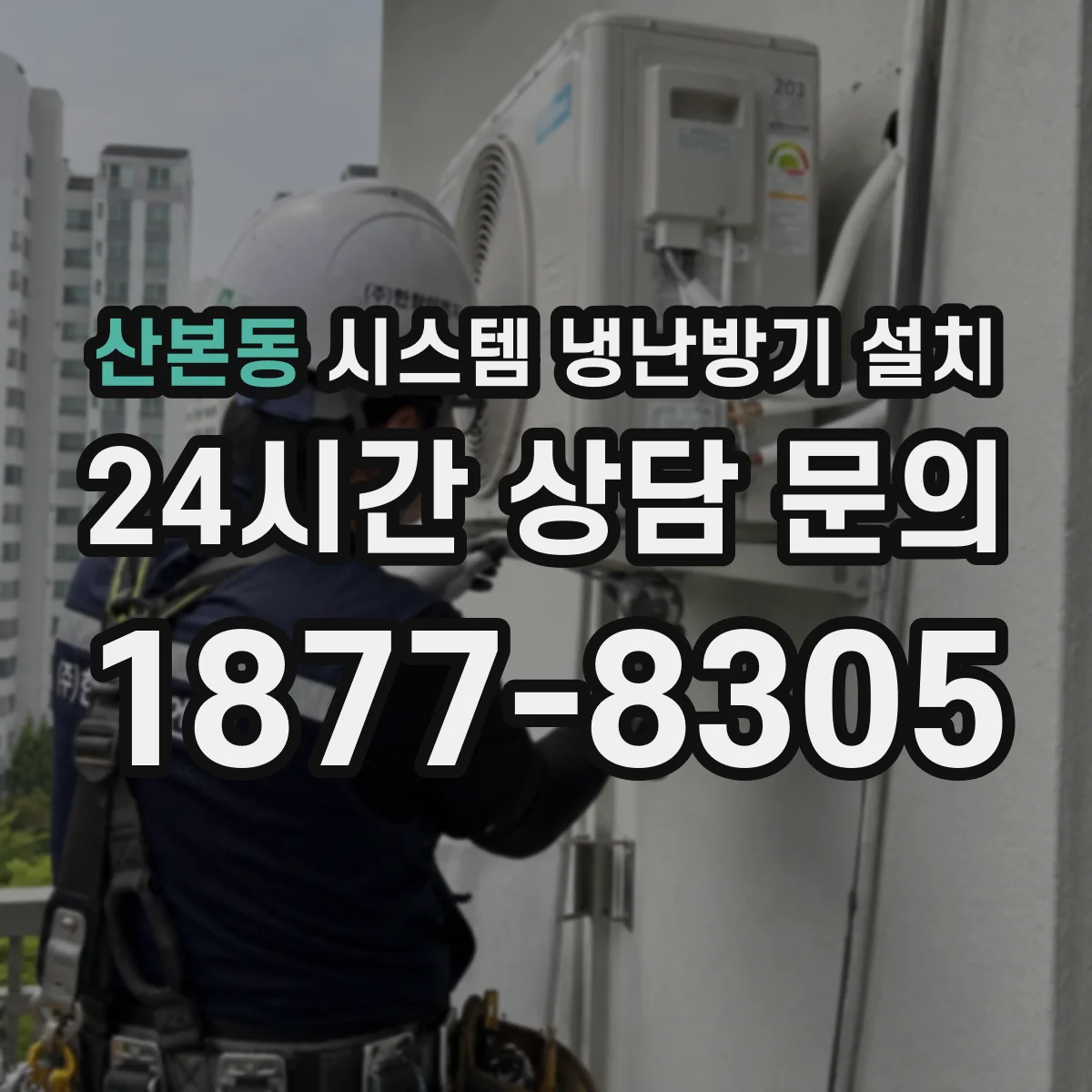 산본동 시스템 냉난방기 설치