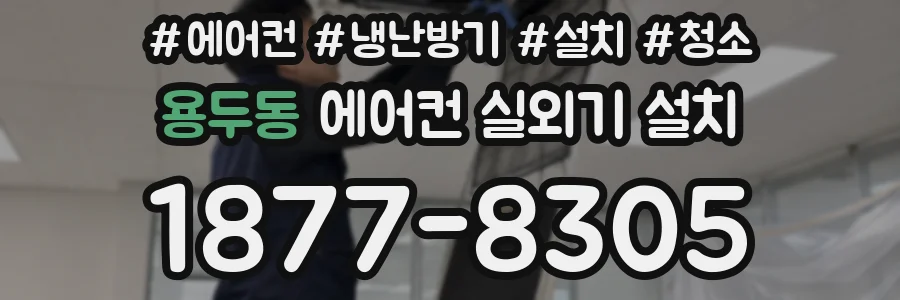 용두동 에어컨 실외기 설치