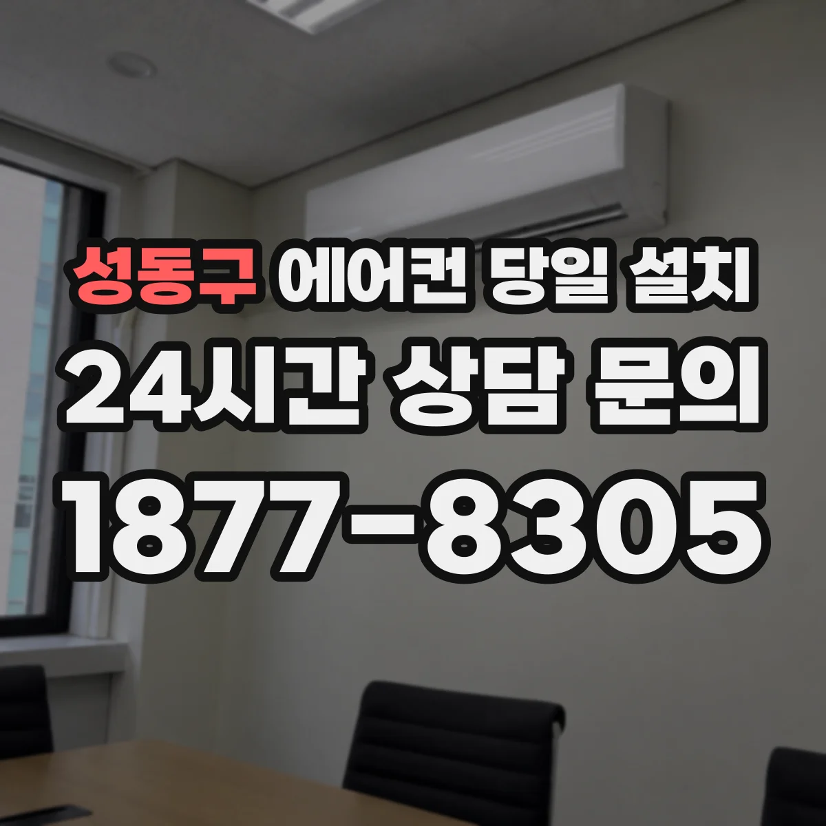 성동구 에어컨 당일 설치