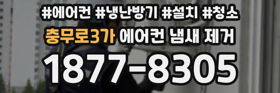충무로3가 에어컨 냄새 제거