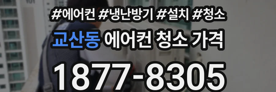 교산동 에어컨 청소 가격