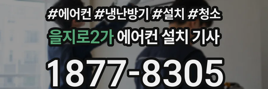 을지로2가 에어컨 설치 기사