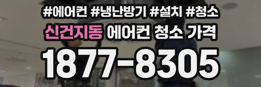 신건지동 에어컨 청소 가격