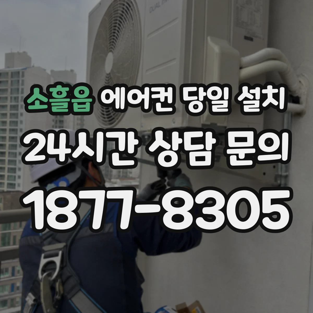 소흘읍 에어컨 당일 설치