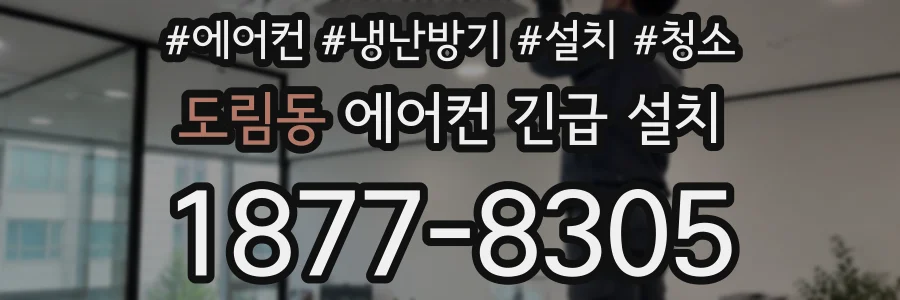 도림동 에어컨 긴급 설치