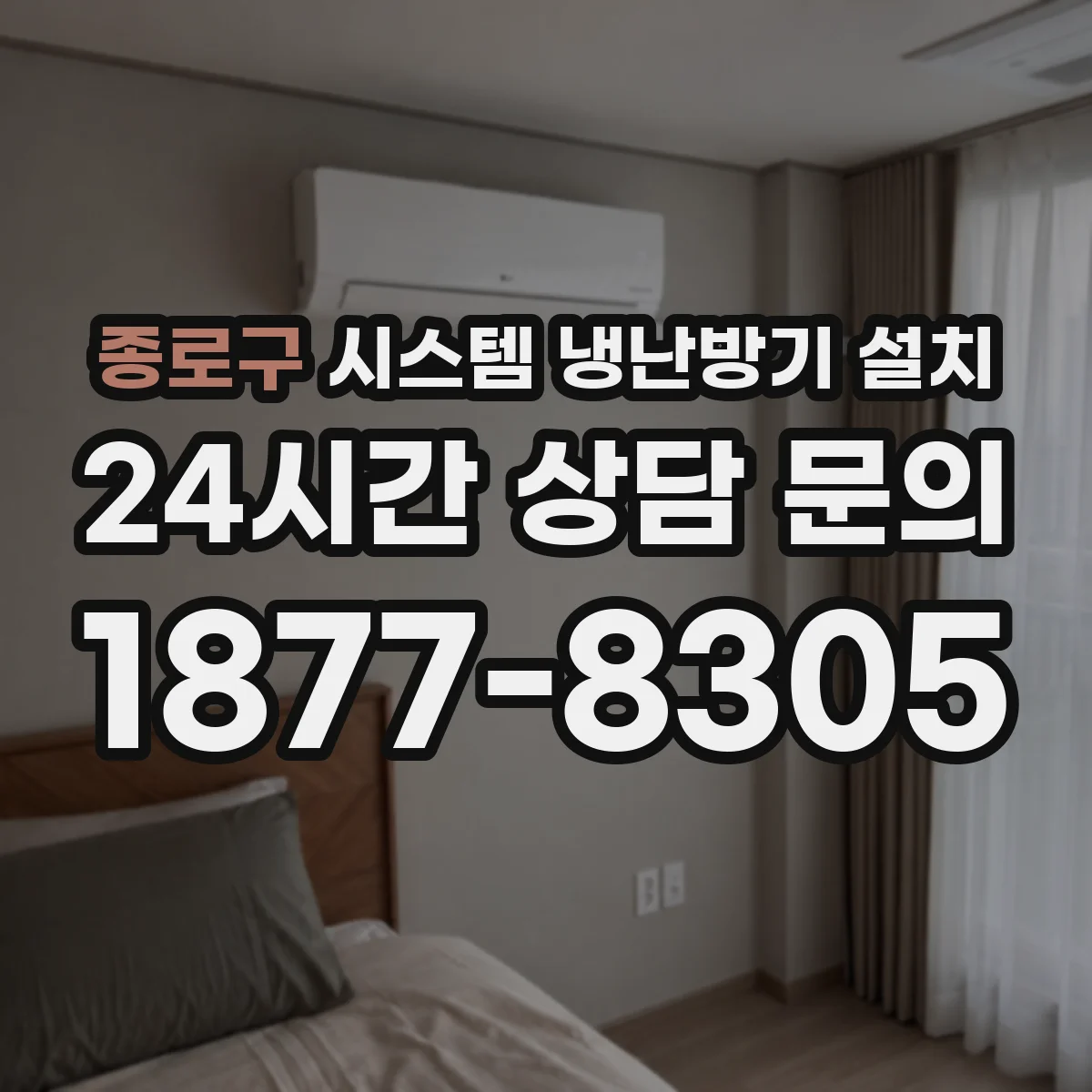 종로구 시스템 냉난방기 설치