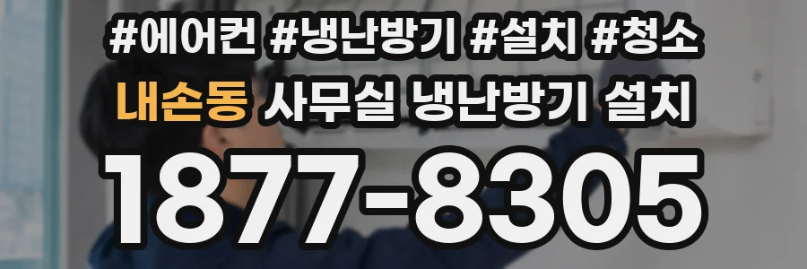 내손동 사무실 냉난방기 설치