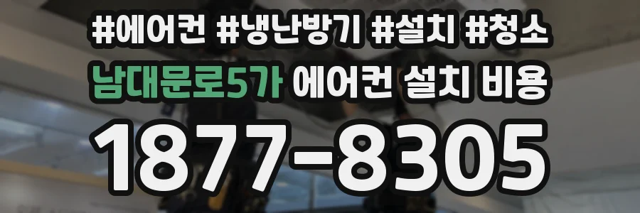 남대문로5가 에어컨 설치 비용