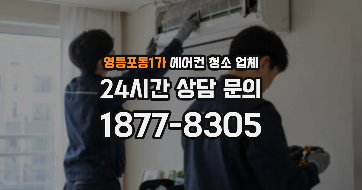 영등포동1가 에어컨 청소 업체