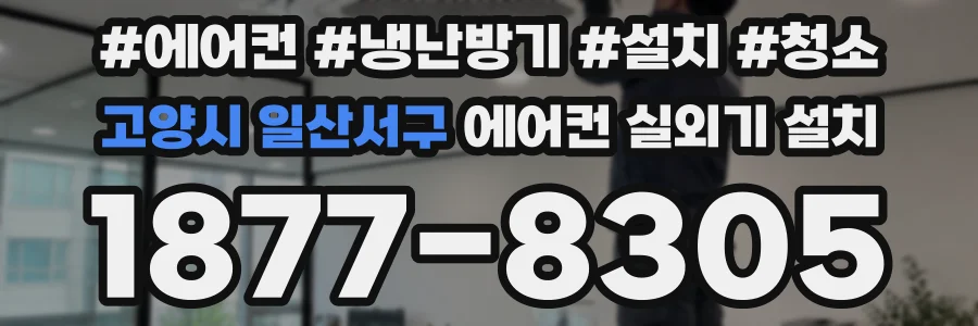 고양시 일산서구 에어컨 실외기 설치