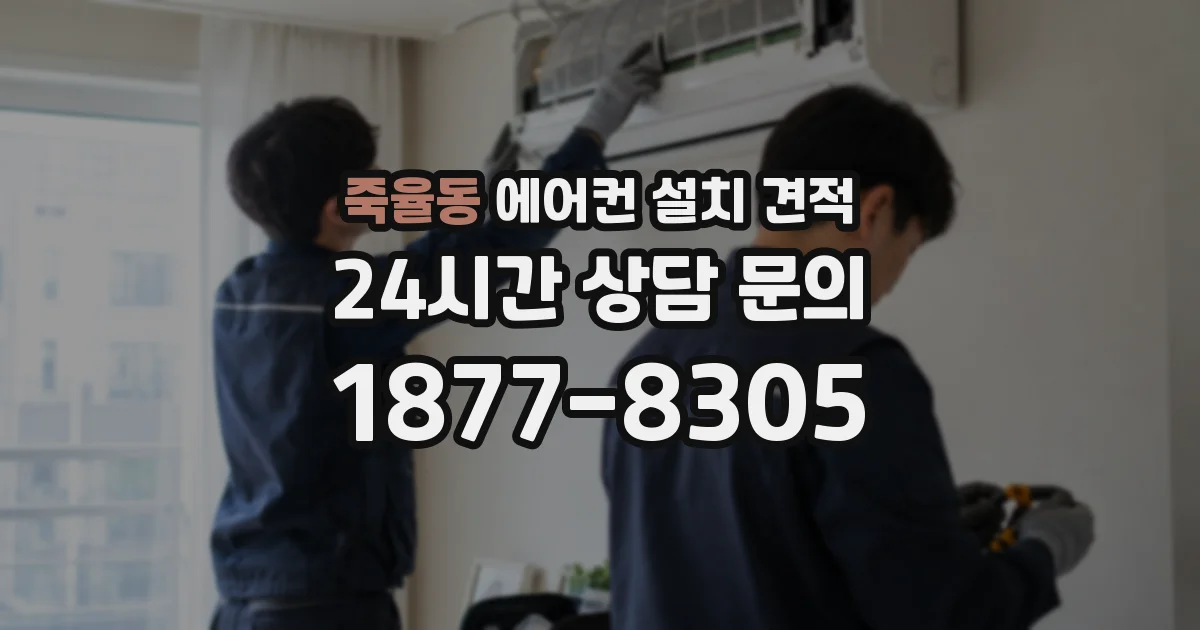 죽율동 에어컨 설치 견적