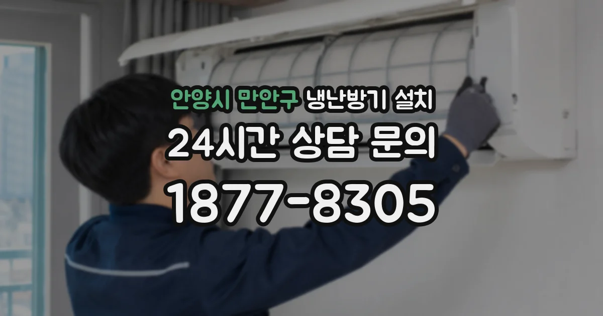 안양시 만안구 냉난방기 설치