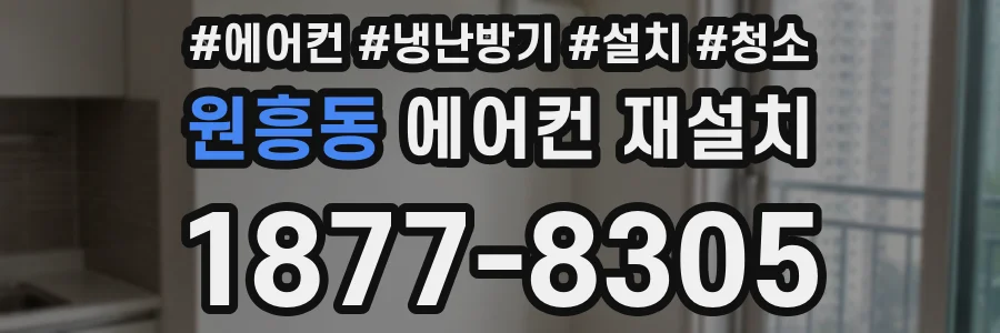 원흥동 에어컨 재설치