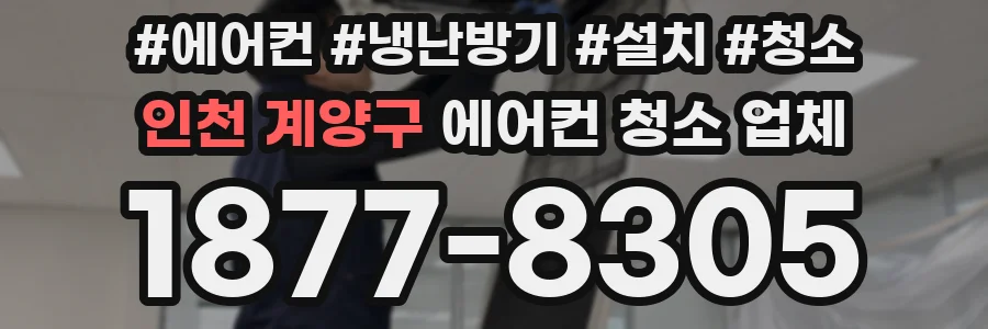 인천 계양구 에어컨 청소 업체