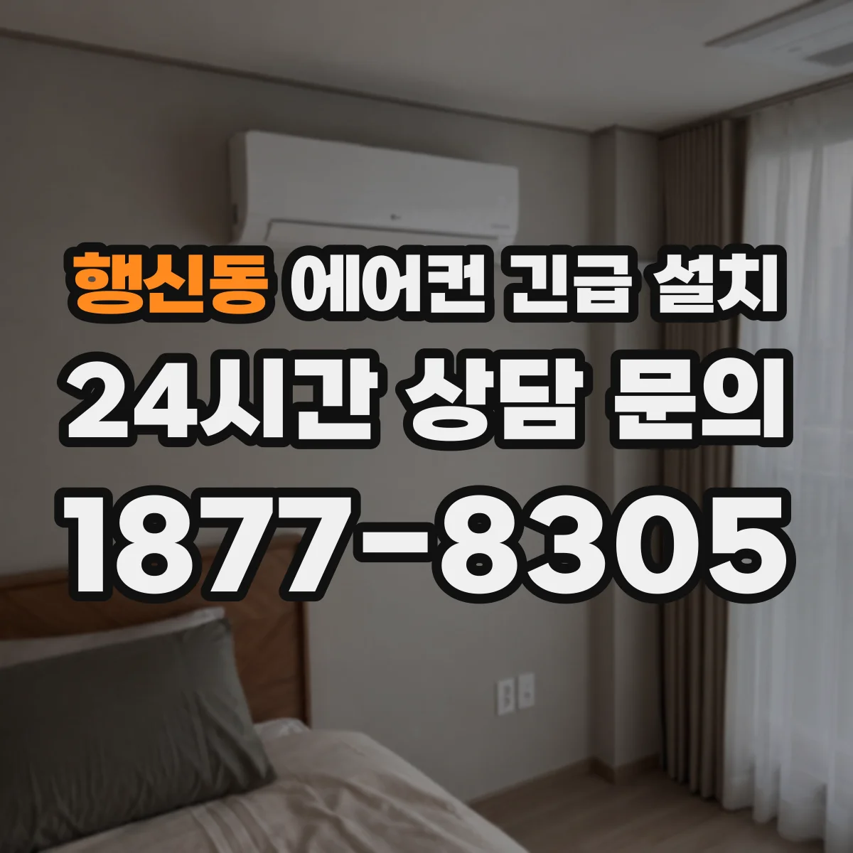 행신동 에어컨 긴급 설치