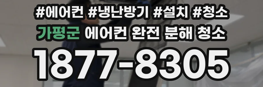 가평군 에어컨 완전 분해 청소