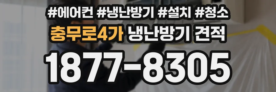 충무로4가 냉난방기 견적